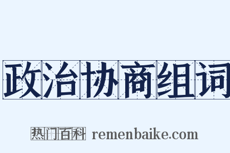 政治协商组词是什么意思的图片